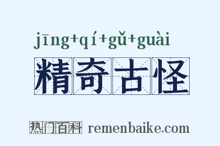 精奇古怪是什么意思的图片